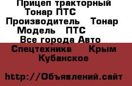 Прицеп тракторный Тонар ПТС-9-030 › Производитель ­ Тонар › Модель ­ ПТС-9-030 - Все города Авто » Спецтехника   . Крым,Кубанское